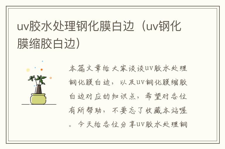 uv胶水处理钢化膜白边（uv钢化膜缩胶白边）