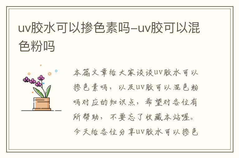 uv胶水可以掺色素吗-uv胶可以混色粉吗