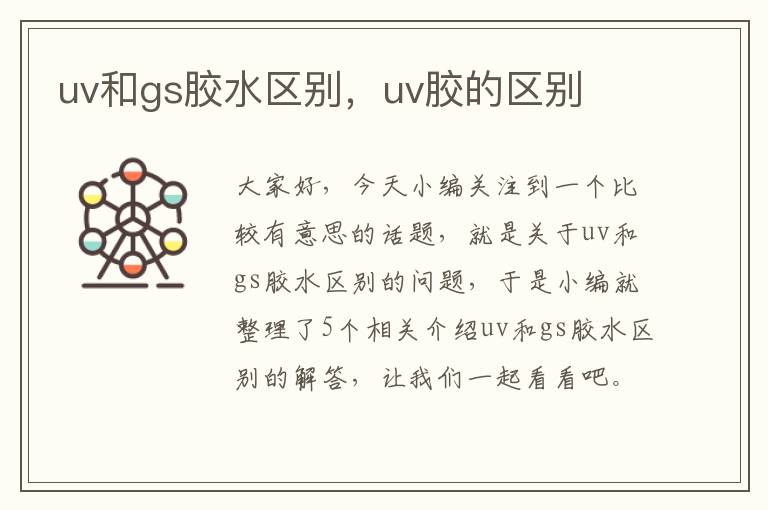 uv和gs胶水区别，uv胶的区别