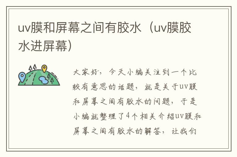 uv膜和屏幕之间有胶水（uv膜胶水进屏幕）