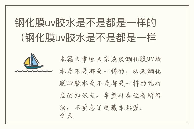 钢化膜uv胶水是不是都是一样的（钢化膜uv胶水是不是都是一样的呢）