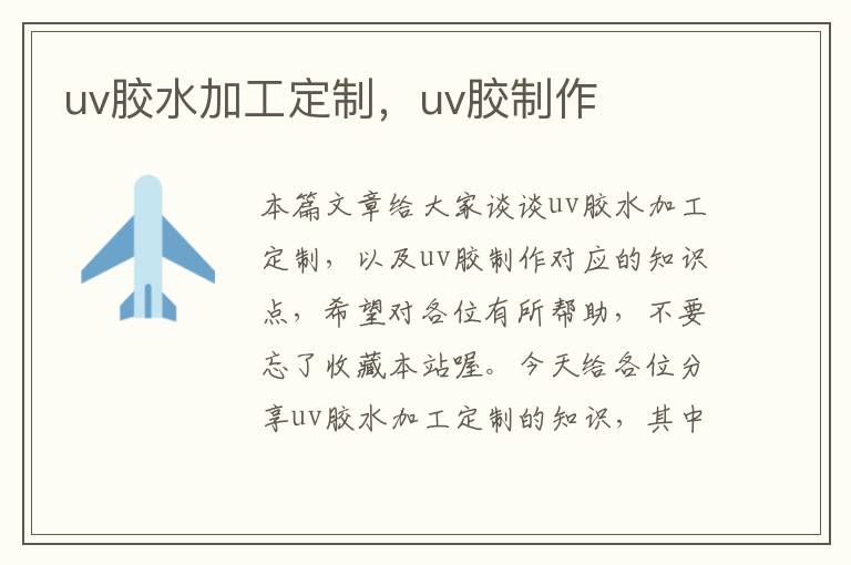 uv胶水加工定制，uv胶制作