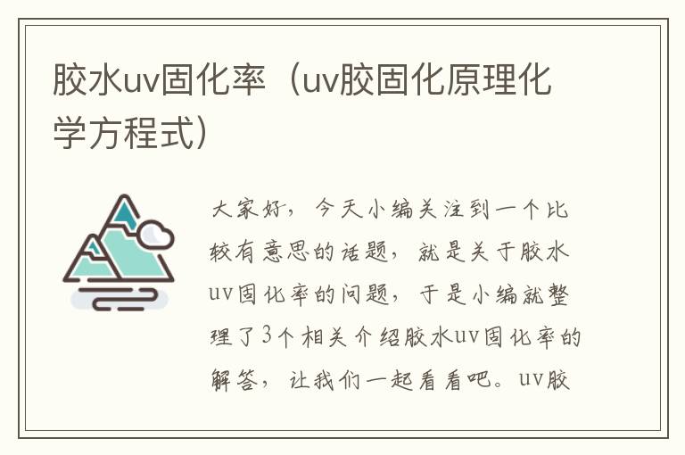 胶水uv固化率（uv胶固化原理化学方程式）