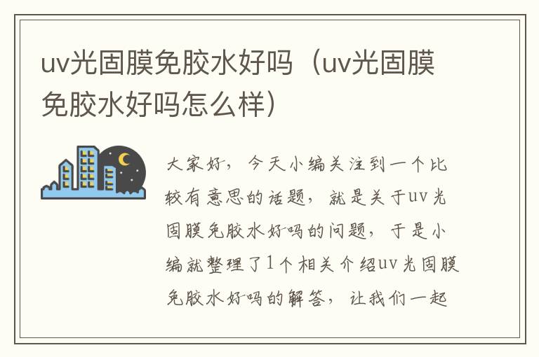 uv光固膜免胶水好吗（uv光固膜免胶水好吗怎么样）