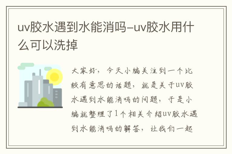 uv胶水遇到水能消吗-uv胶水用什么可以洗掉