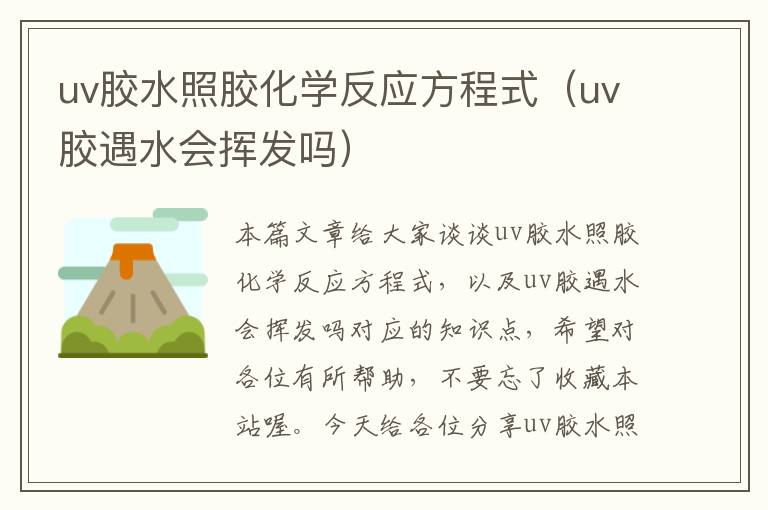 uv胶水照胶化学反应方程式（uv胶遇水会挥发吗）