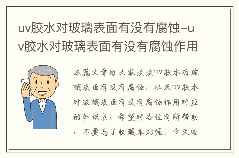 uv胶水对玻璃表面有没有腐蚀-uv胶水对玻璃表面有没有腐蚀作用