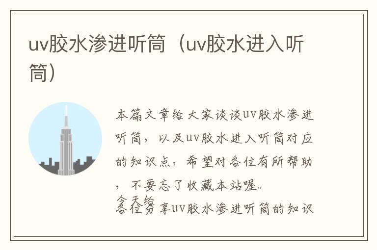 uv胶水渗进听筒（uv胶水进入听筒）