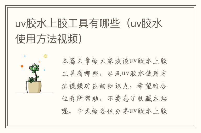 uv胶水上胶工具有哪些（uv胶水使用方法视频）