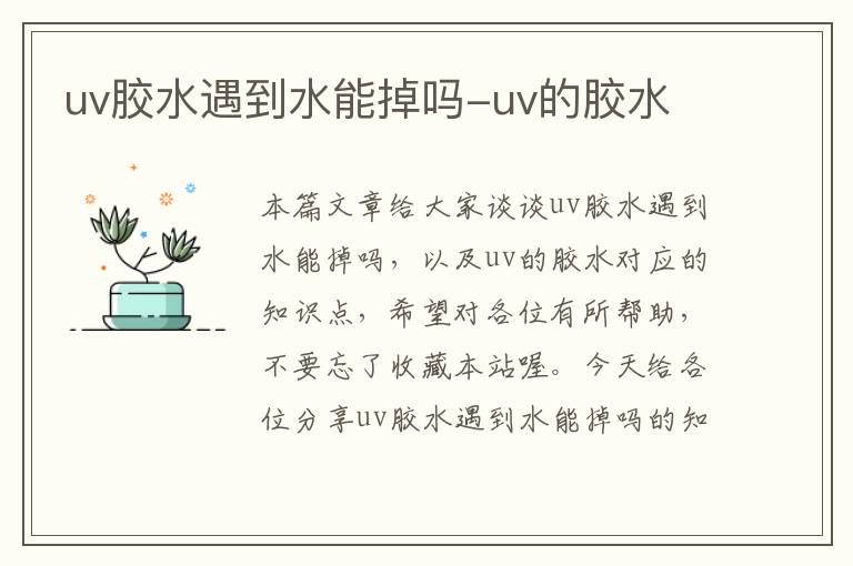 uv胶水遇到水能掉吗-uv的胶水