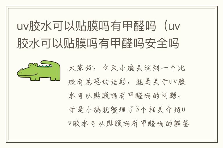 uv胶水可以贴膜吗有甲醛吗（uv胶水可以贴膜吗有甲醛吗安全吗）