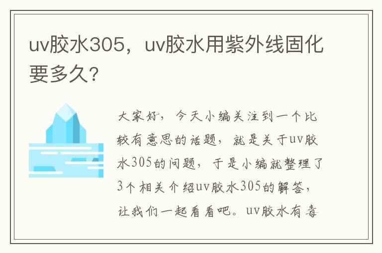 uv胶水305，uv胶水用紫外线固化要多久?