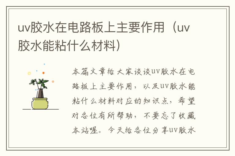 uv胶水在电路板上主要作用（uv胶水能粘什么材料）