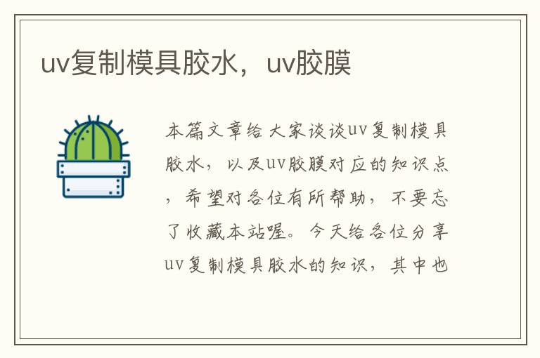 uv复制模具胶水，uv胶膜