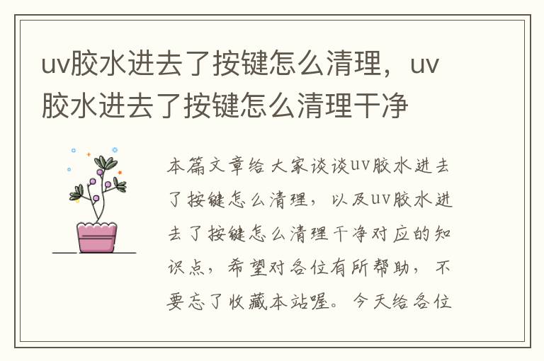 uv胶水进去了按键怎么清理，uv胶水进去了按键怎么清理干净