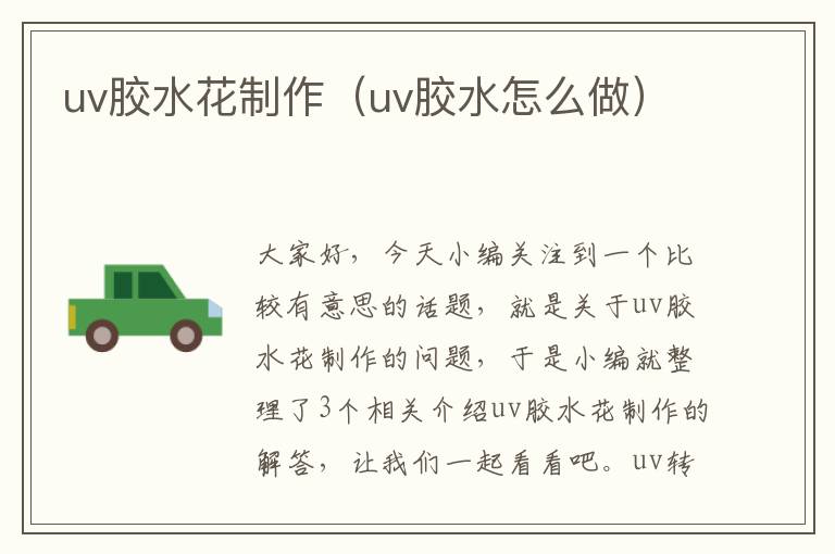 uv胶水花制作（uv胶水怎么做）