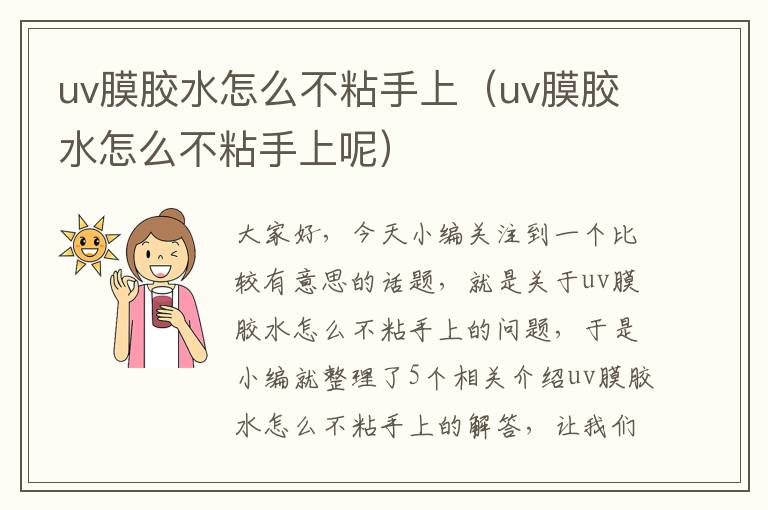 uv膜胶水怎么不粘手上（uv膜胶水怎么不粘手上呢）