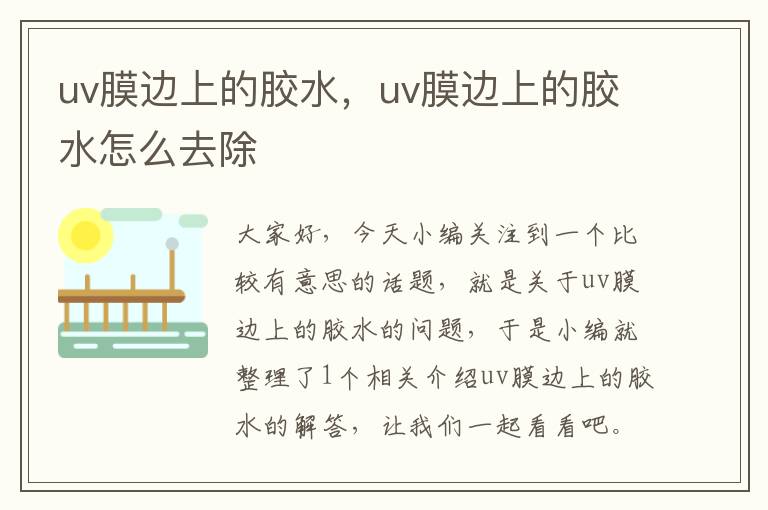 uv膜边上的胶水，uv膜边上的胶水怎么去除