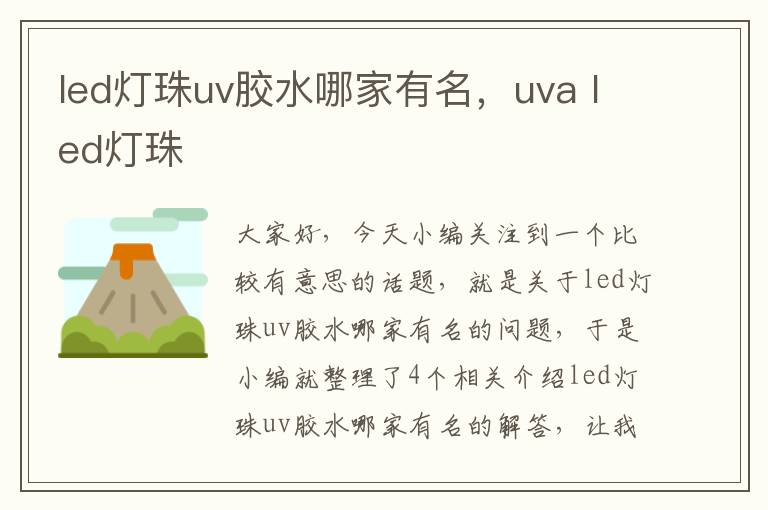 led灯珠uv胶水哪家有名，uva led灯珠