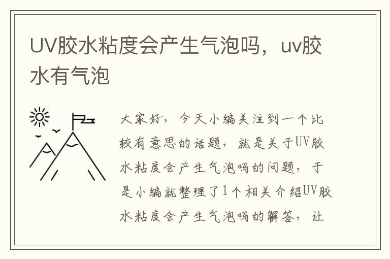 UV胶水粘度会产生气泡吗，uv胶水有气泡