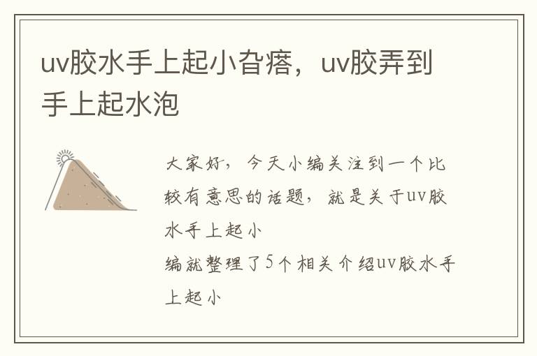 uv胶水手上起小旮瘩，uv胶弄到手上起水泡