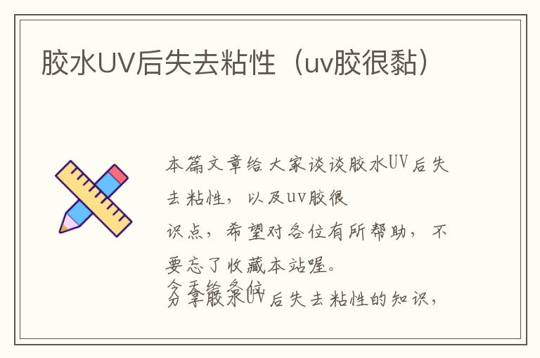 胶水UV后失去粘性（uv胶很黏）