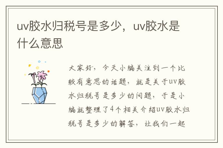 uv胶水归税号是多少，uv胶水是什么意思