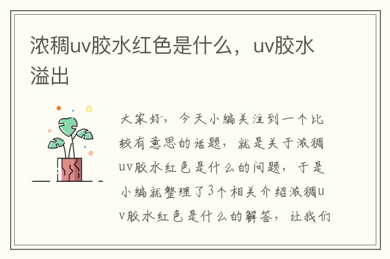 浓稠uv胶水红色是什么，uv胶水溢出