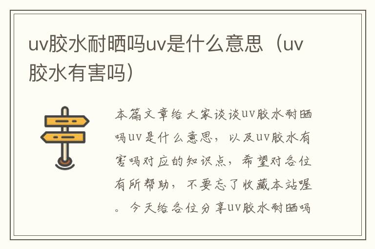 uv胶水耐晒吗uv是什么意思（uv胶水有害吗）