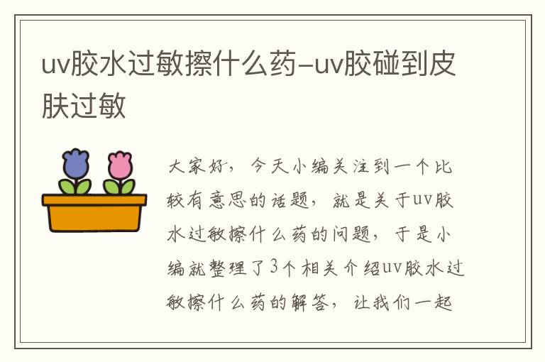 uv胶水过敏擦什么药-uv胶碰到皮肤过敏