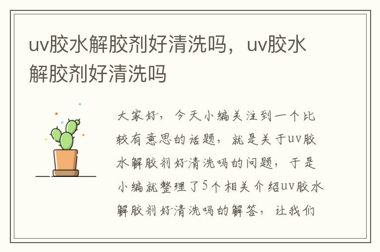 uv胶水解胶剂好清洗吗，uv胶水解胶剂好清洗吗