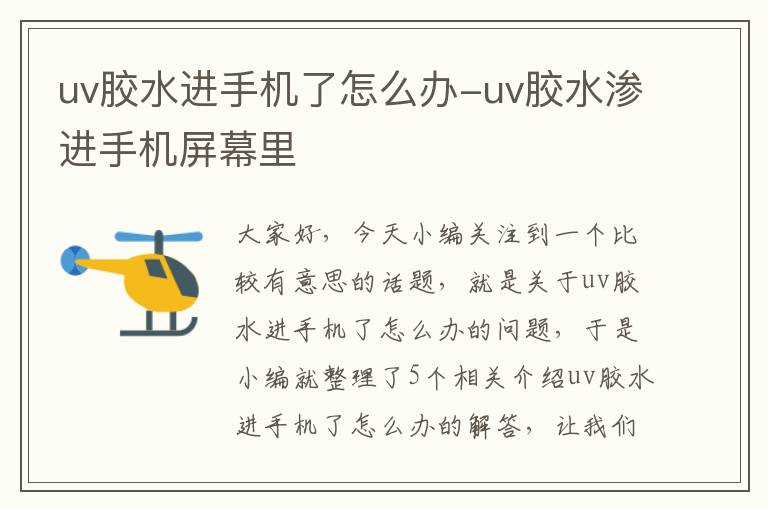 uv胶水进手机了怎么办-uv胶水渗进手机屏幕里