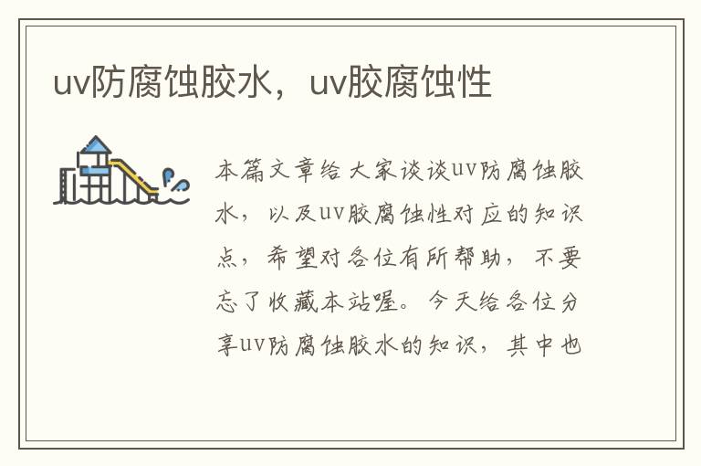 uv防腐蚀胶水，uv胶腐蚀性