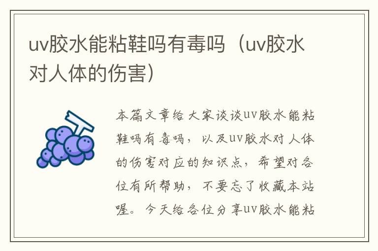 uv胶水能粘鞋吗有毒吗（uv胶水对人体的伤害）