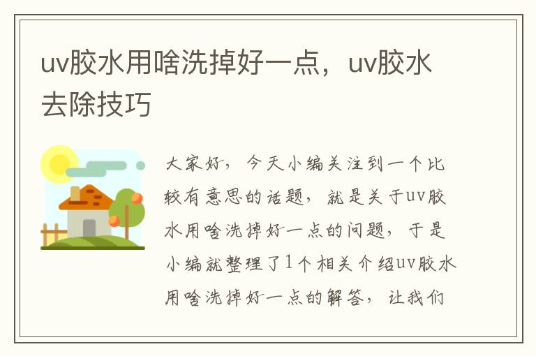 uv胶水用啥洗掉好一点，uv胶水去除技巧