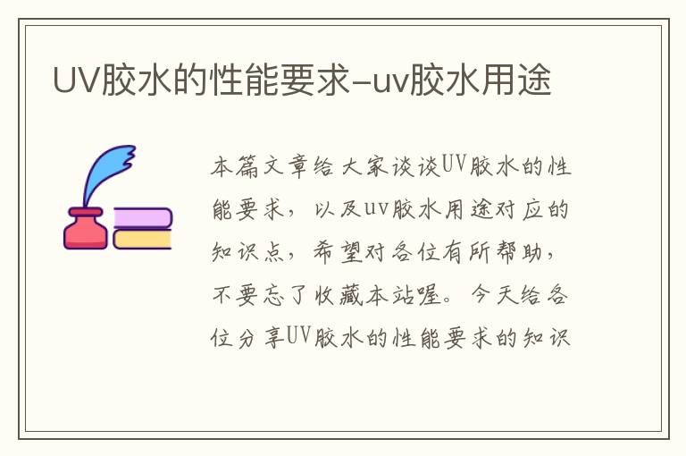 UV胶水的性能要求-uv胶水用途