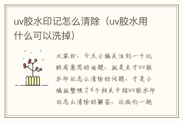 uv胶水印记怎么清除（uv胶水用什么可以洗掉）