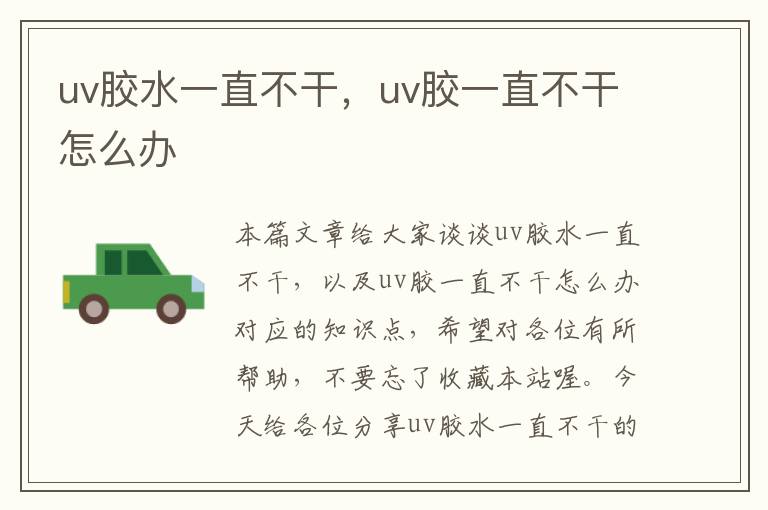 uv胶水一直不干，uv胶一直不干怎么办