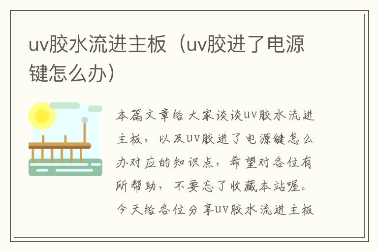 uv胶水流进主板（uv胶进了电源键怎么办）