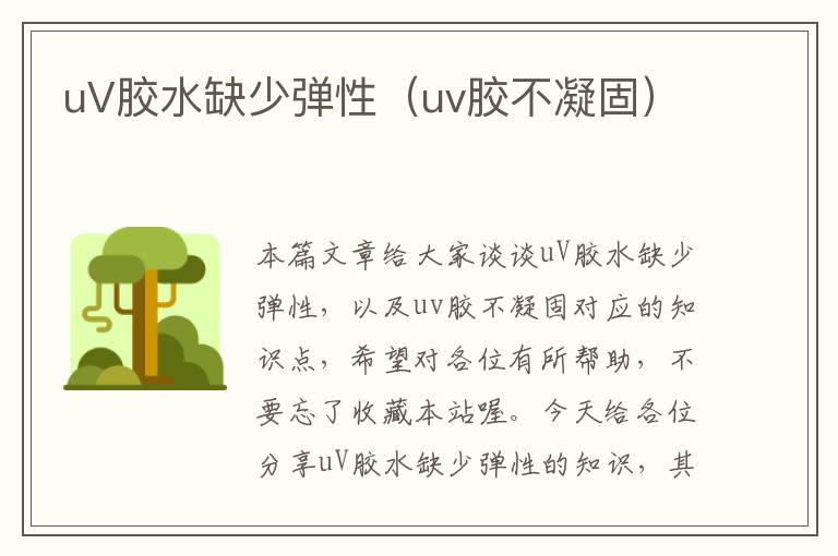 uV胶水缺少弹性（uv胶不凝固）