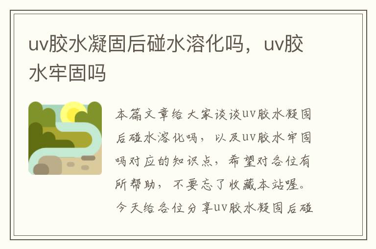 uv胶水凝固后碰水溶化吗，uv胶水牢固吗