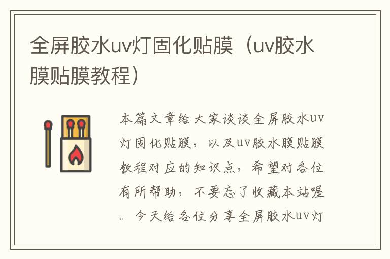 全屏胶水uv灯固化贴膜（uv胶水膜贴膜教程）