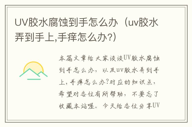 UV胶水腐蚀到手怎么办（uv胶水弄到手上,手痒怎么办?）