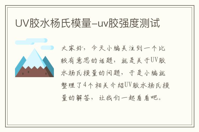 UV胶水杨氏模量-uv胶强度测试