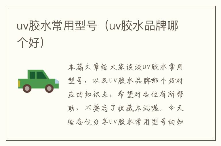 uv胶水常用型号（uv胶水品牌哪个好）