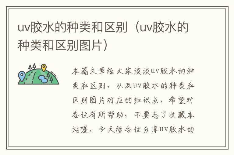 uv胶水的种类和区别（uv胶水的种类和区别图片）