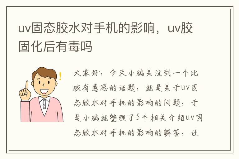 uv固态胶水对手机的影响，uv胶固化后有毒吗