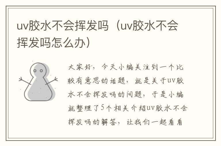 uv胶水不会挥发吗（uv胶水不会挥发吗怎么办）