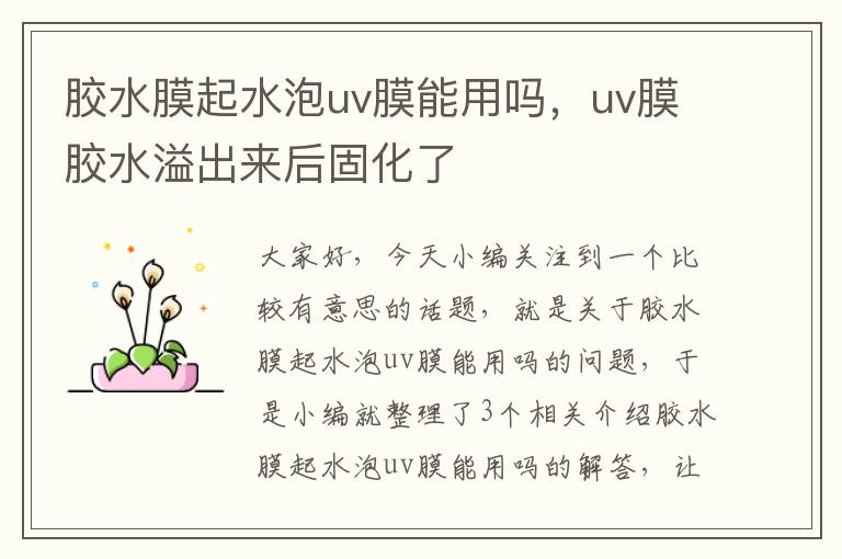 胶水膜起水泡uv膜能用吗，uv膜胶水溢出来后固化了