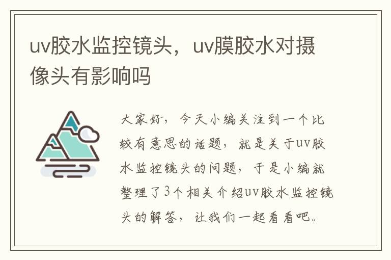 uv胶水监控镜头，uv膜胶水对摄像头有影响吗